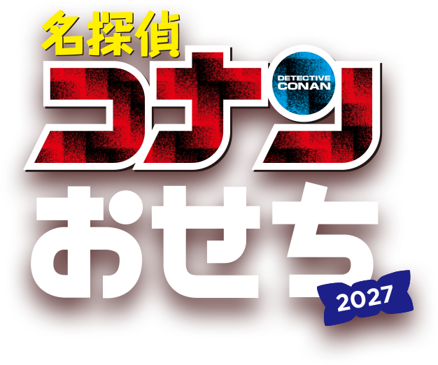 名探偵コナンおせち2027
