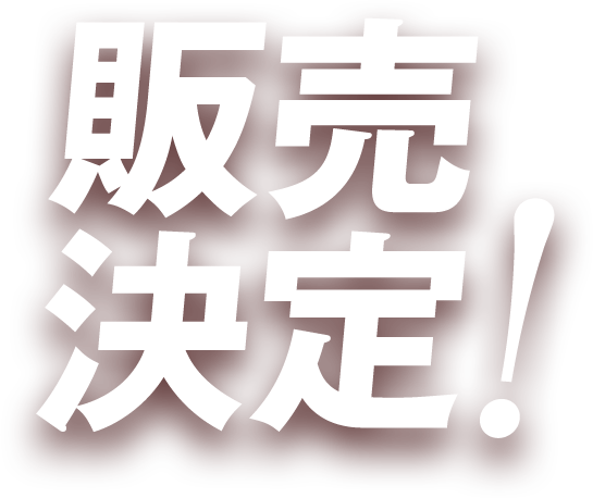 販売決定!