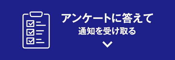 アンケートに答えて通知を受け取る