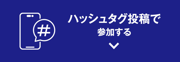 ハッシュタグ投稿で参加する