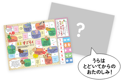 すごろくのイメージ、裏は届いてからのお楽しみ！