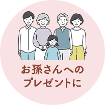 お孫さんへのプレゼントに