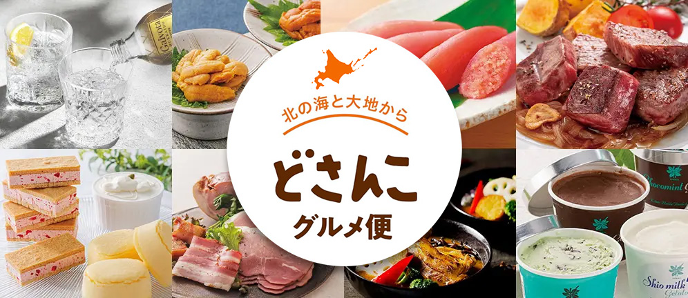 どさんこグルメ便