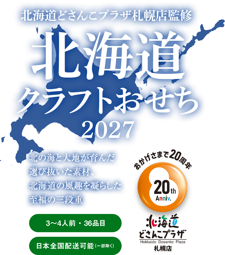 北の海と大地が育んだ厳選素材、北海道の風趣を凝らした至福の三段重