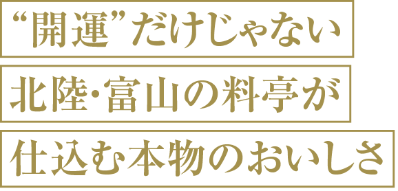 開運だけじゃない北陸・富山の料亭が仕込む本物のおいしさ