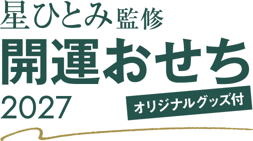 星ひとみ監修 開運おせち 2027