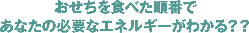おせちを食べた順番であなたの必要なエネルギーがわかる？？