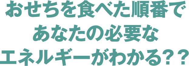 おせちを食べた順番であなたの必要なエネルギーがわかる??