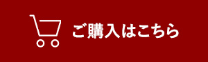 ご購入はこちら