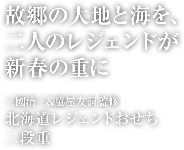 故郷の大地等身を、二人のレジェンドが新春の重に　三國清三×脇屋友詞 監修　北海道レジェンドおせち二段重