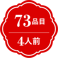 73品目　4人前