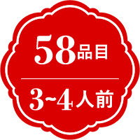 58品目　3～4人前