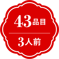 43品目　3人前