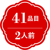 41品目　2人前