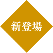 新登場