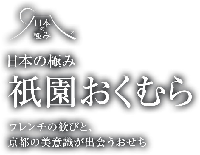 日本の極み 衹園おくむら フレンチの歓びと、京都の美意識が出会うおせち