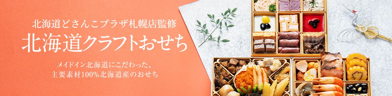 北海道どさんこプラザ札幌店監修 北海道クラフトおせち メイドイン北海道にこだわった、主要素材100%北海道産のおせち