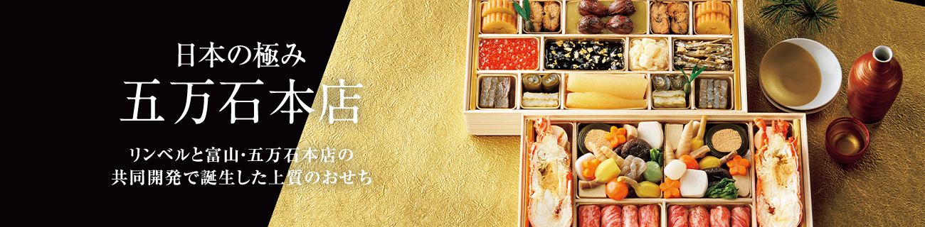 日本の極み 五万石本店 リンベルと富山・五万石本店の共同開発で誕生した上質のおせち