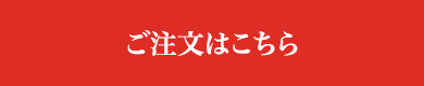 ご注文はこちら
