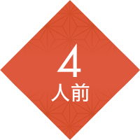 4人前