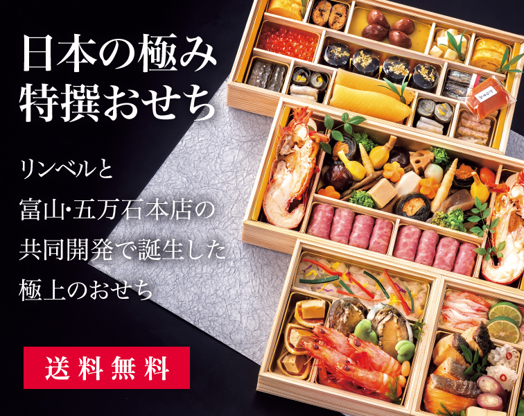 日本の極み 五万石本店 特撰おせち リンベル 公式 日本の極み 五万石本店 特撰おせち リンベル 公式