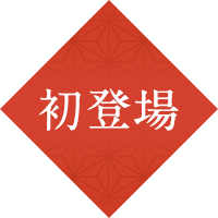 初登場