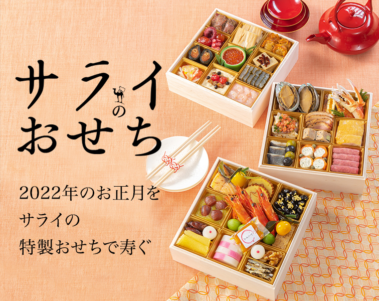 サライのおせち リンベル 公式