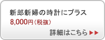 新郎新婦の時計にプラス