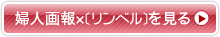 婦人画報×リンベルを見る