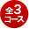 全3コース