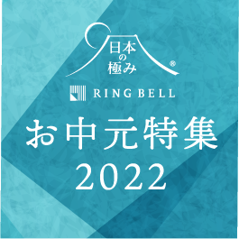 日本の極み RING BELL お中元特集2022