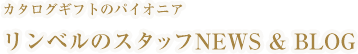 リンベルのスタッフNews＆Blog