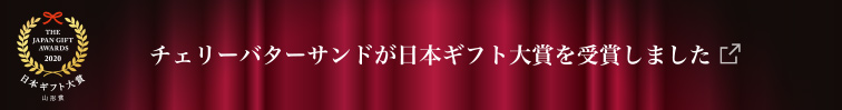 チェリーバターサンドが日本ギフト対象を受賞しました