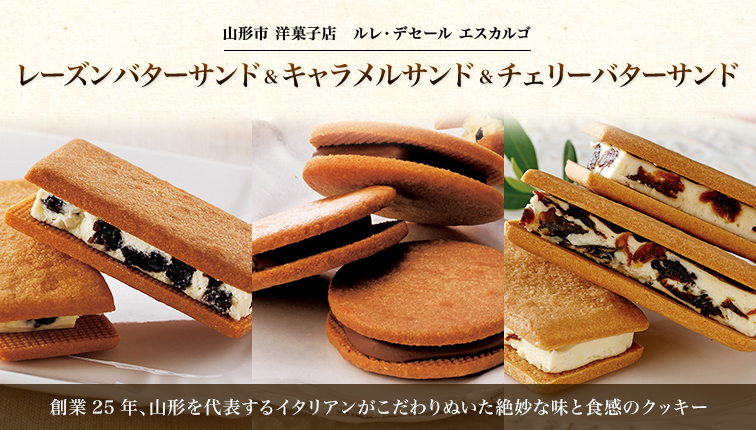 山形市 洋菓子店 ルレ・デセール エスカルゴ レーズンバターサンド&キャラメルサンド&チェリーバターサンド 創業25年、山形を代表するイタリアンがこだわりぬいた絶妙な味と食感のクッキー