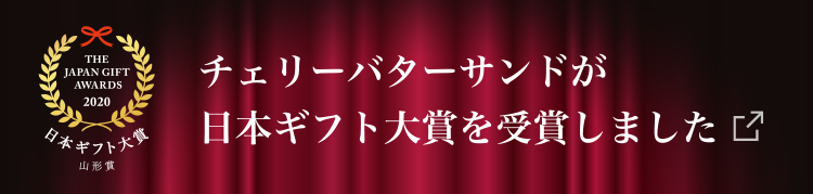 チェリーバターサンドが日本ギフト対象を受賞しました