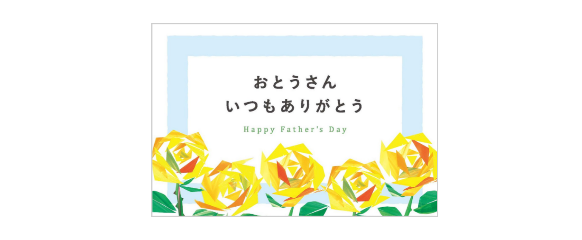 父の日専用メッセージカード