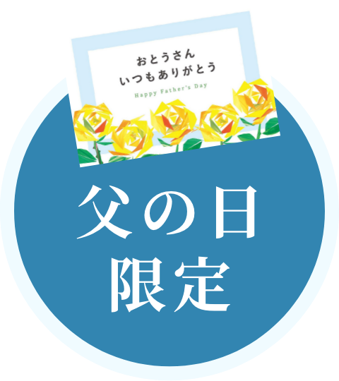 父の日限定