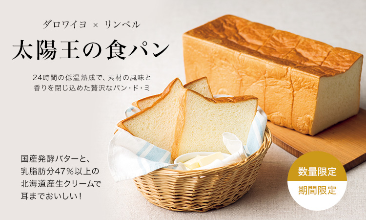 太陽王の食パン