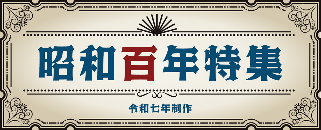 昭和百年特集 令和七年制作