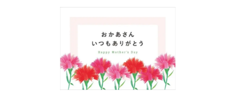 母の日専用メッセージカード