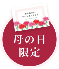 母の日限定