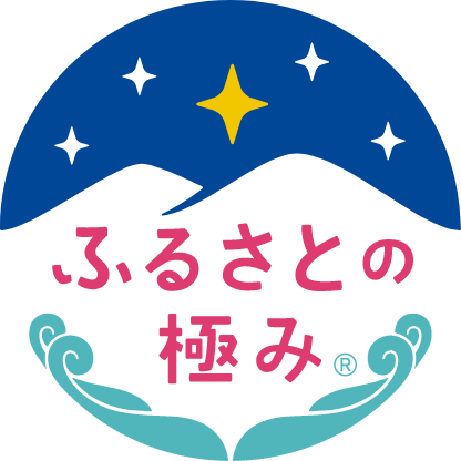 ふるさとの極み