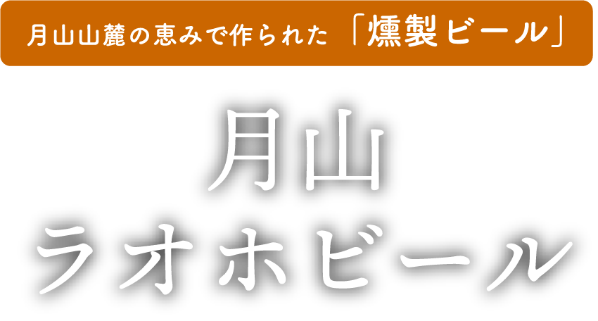 月山山麓の恵みで作られた「燻製ビール」月山ラオホビール