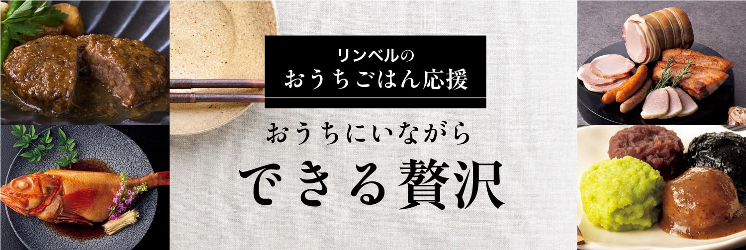 リンベルのおうちごはん応援！おうちにいながら、できる贅沢