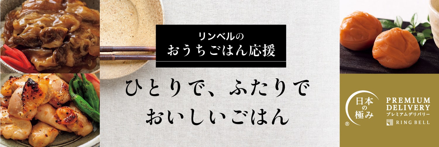 リンベルのおうちごはん応援！ひとりで、ふたりでおいしいごはん