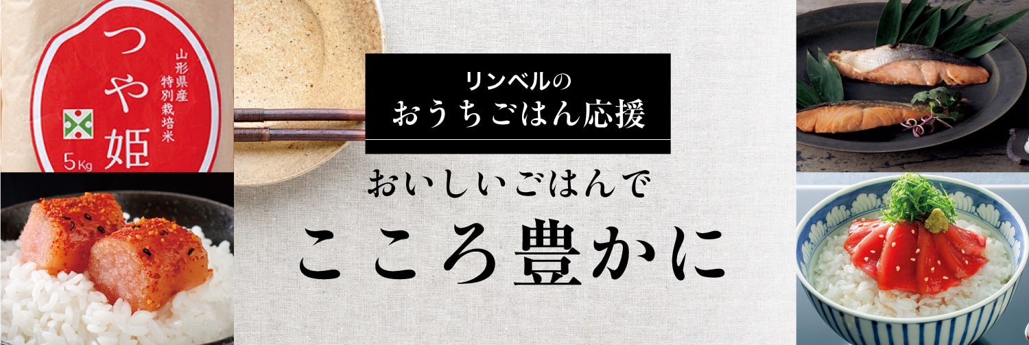 リンベルのおうちごはん応援！おいしいごはんで、心を豊かに