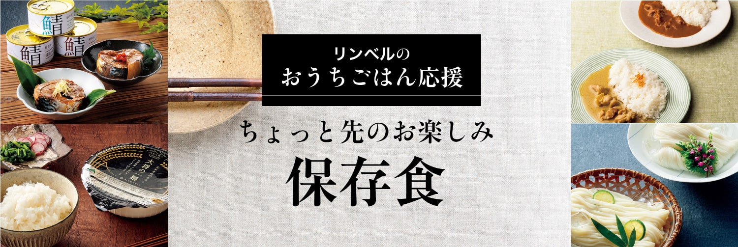 リンベルのおうちごはん応援！保存できる、安心・安全