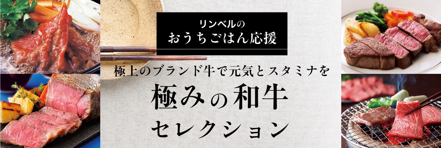 リンベルのおうちごはん応援！極みの和牛セレクション