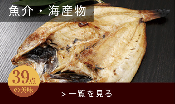 魚介・海産物