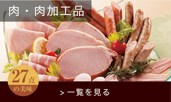 肉・肉加工品